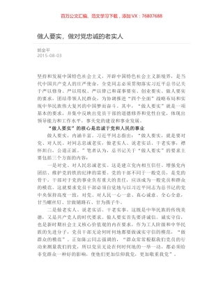 做人要实，做对党忠诚的老实人.docx