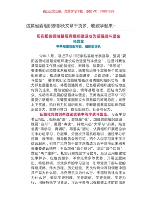 省委组织部部长--切实把各领域基层党组织建设成为坚强战斗堡垒.docx