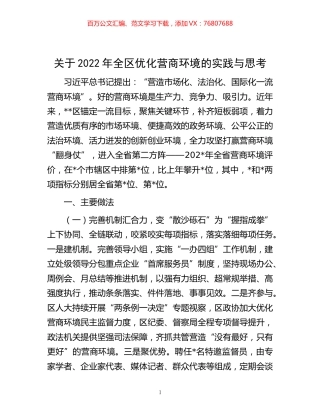 -关于2022年全区优化营商环境的实践与思考.docx