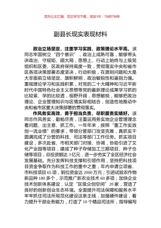 副县长现实表现材料.docx