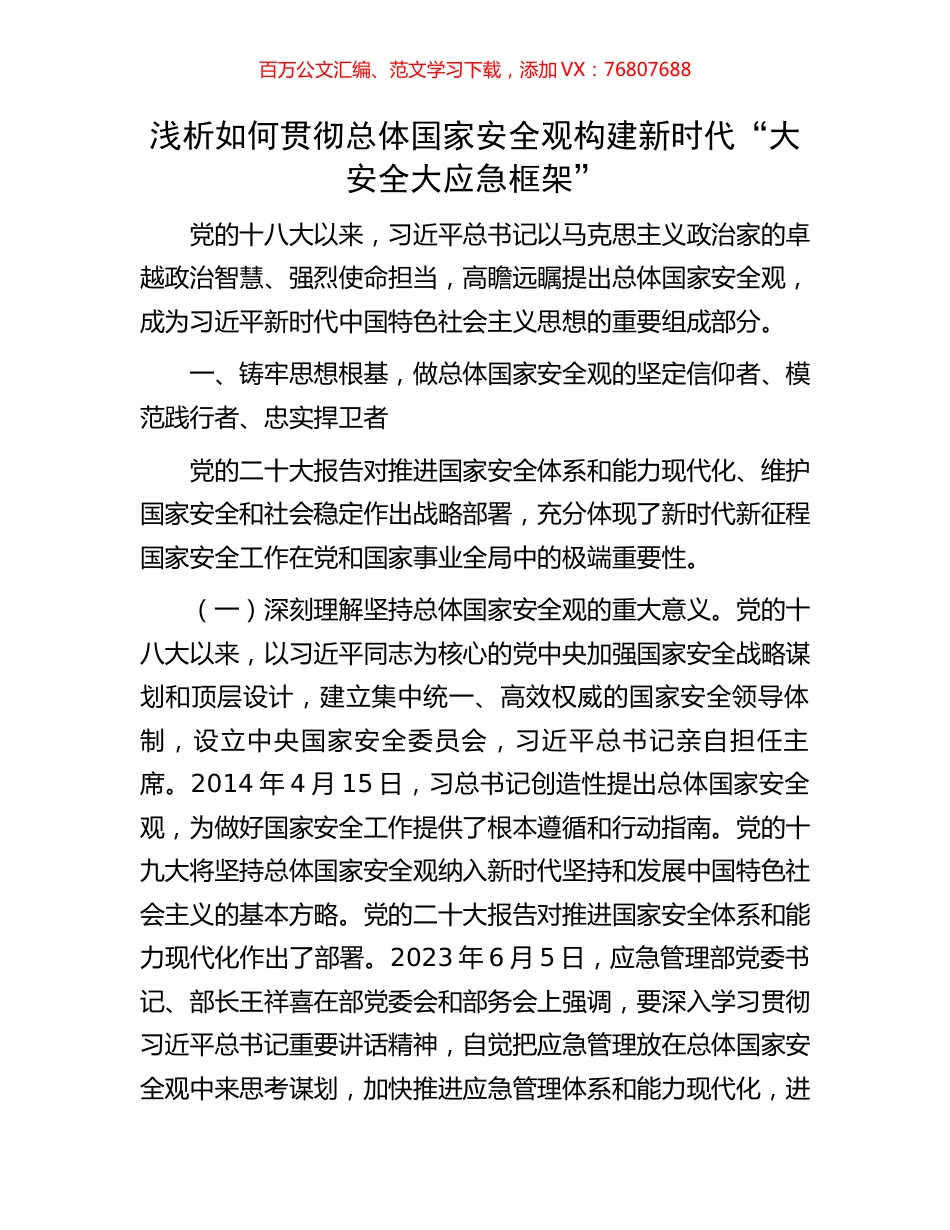 浅析如何贯彻总体国家安全观构建新时代.docx_第1页