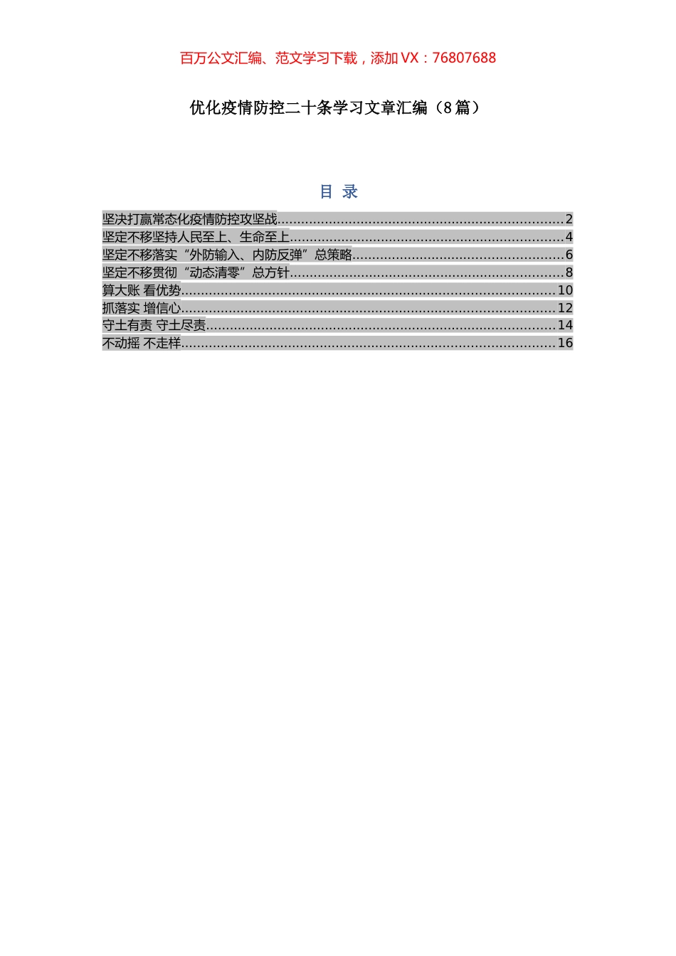 -优化疫情防控二十条学习文章汇编（8篇）.docx_第1页