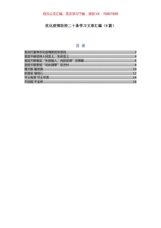 -优化疫情防控二十条学习文章汇编（8篇）.docx
