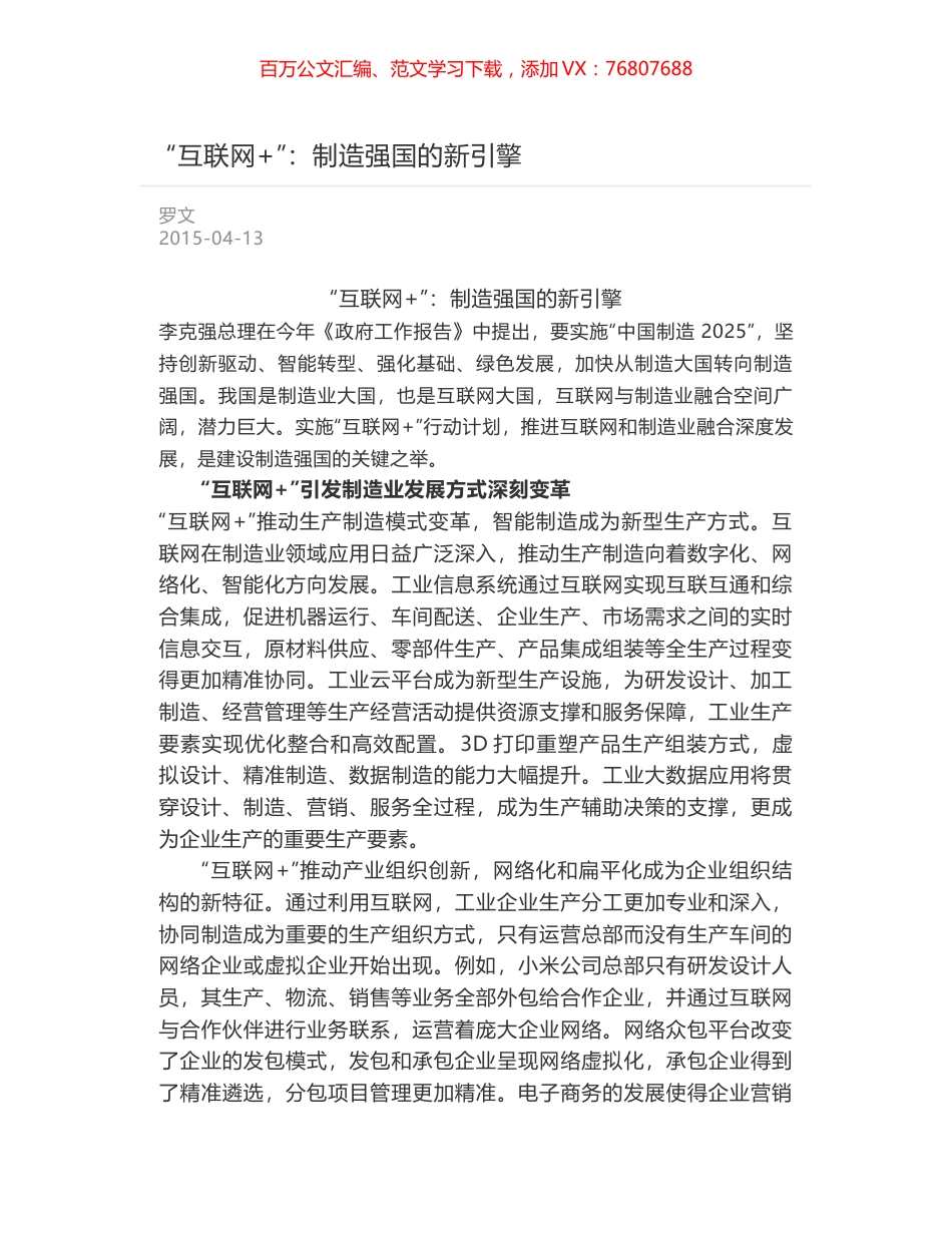 “互联网+”：制造强国的新引擎.docx_第1页