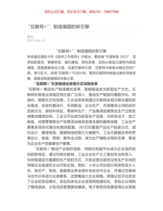 “互联网+”：制造强国的新引擎.docx