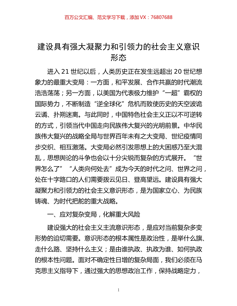 -建设具有强大凝聚力和引领力的社会主义意识形态.docx_第1页