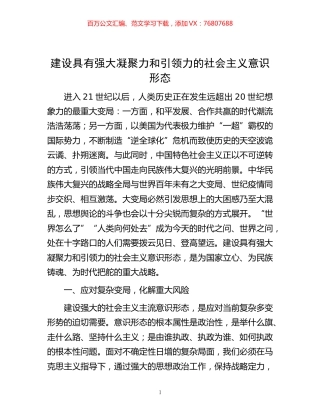 -建设具有强大凝聚力和引领力的社会主义意识形态.docx