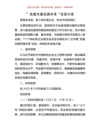”党建共建 资源共享“实施方案.docx