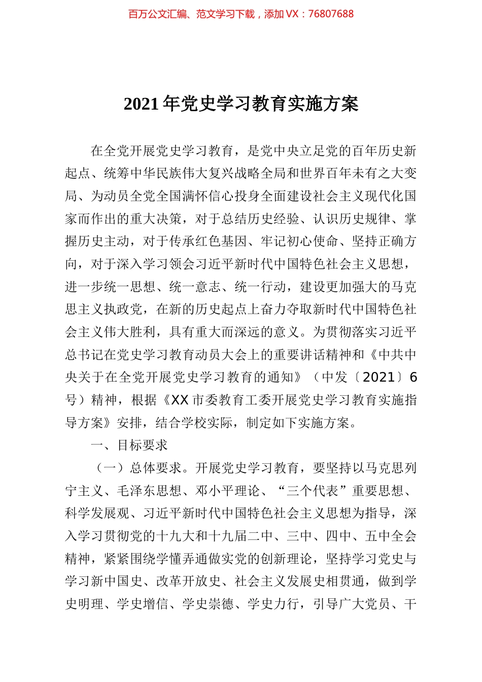 党史学习教育实施方案.docx_第1页