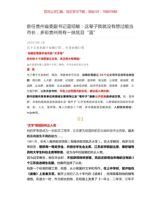 新任贵州省委副书记蓝绍敏：这辈子我就没有想过能当市长，多彩贵州将有一抹炫目“蓝”.docx