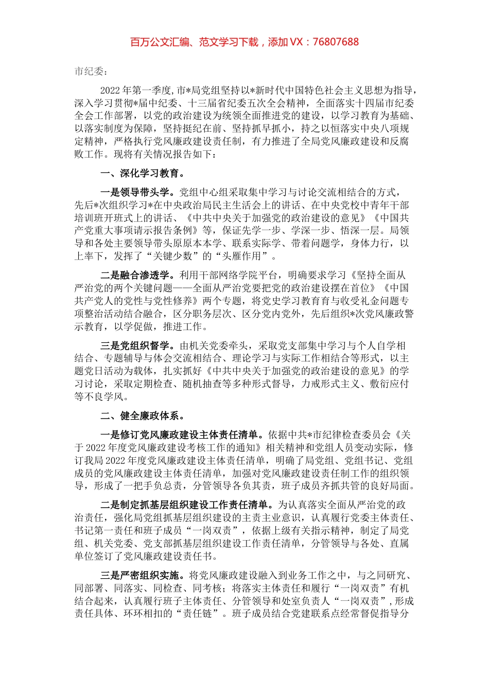 党组2022年第一季度党风廉政建设和反腐败工作报告（局机关）.docx_第1页