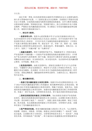 党组2022年第一季度党风廉政建设和反腐败工作报告（局机关）.docx