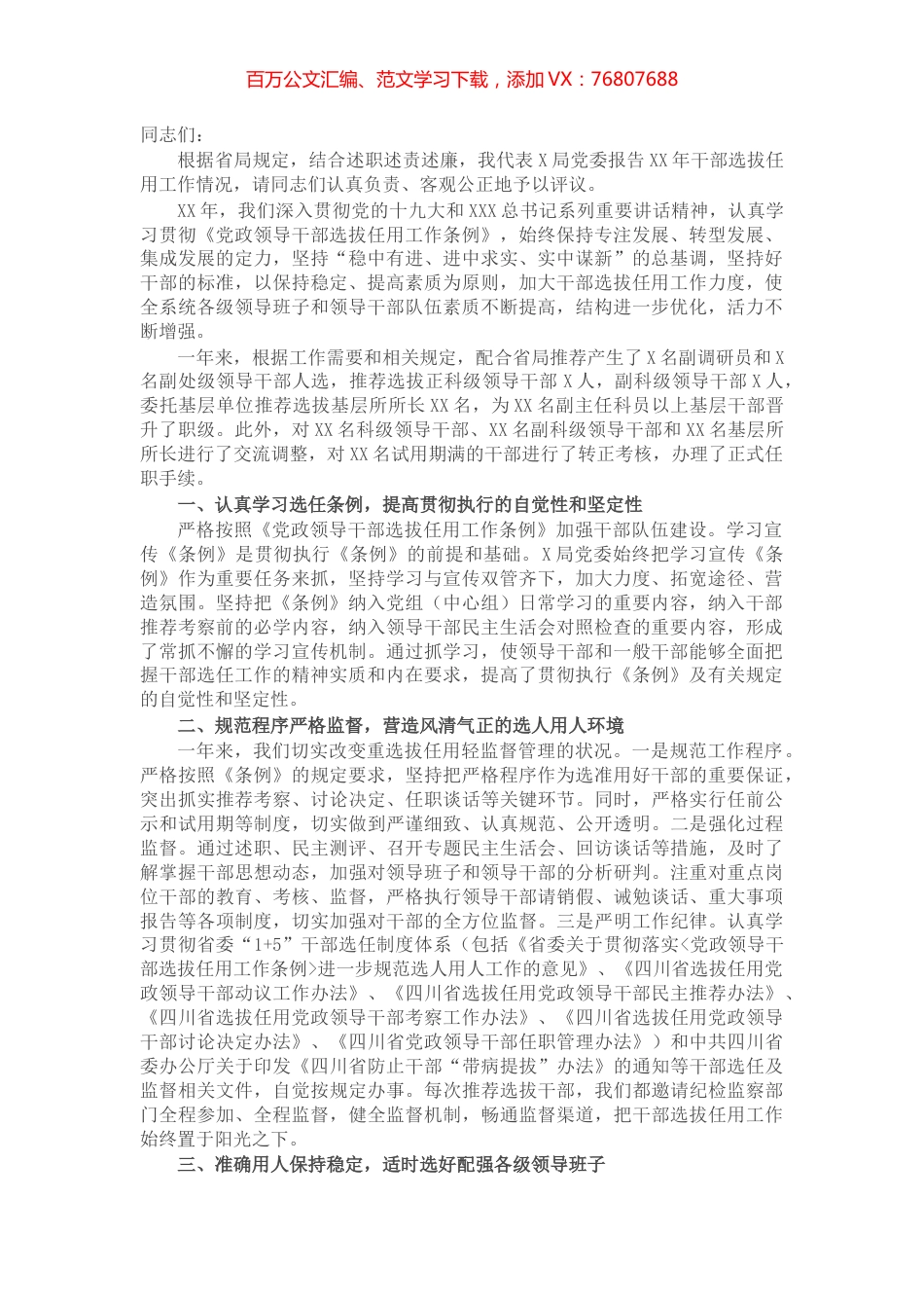 税务局党委关于干部选拔任用工作情况的报告​​​​​​​.docx_第1页