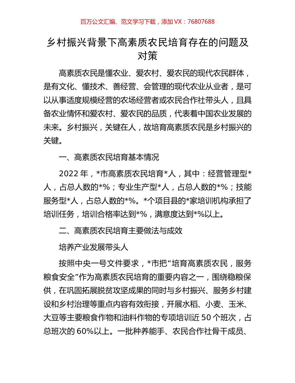 乡村振兴背景下高素质农民培育存在的问题及对策.docx_第1页