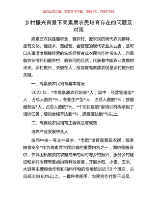 乡村振兴背景下高素质农民培育存在的问题及对策.docx