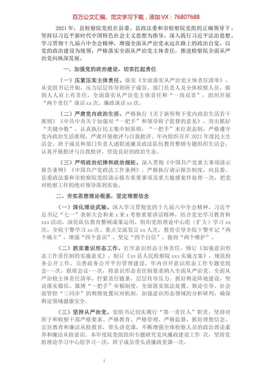 2021年县检察院党组落实全面从严治党主体责任情况的报告.docx_第1页