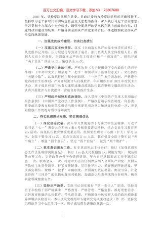2021年县检察院党组落实全面从严治党主体责任情况的报告.docx