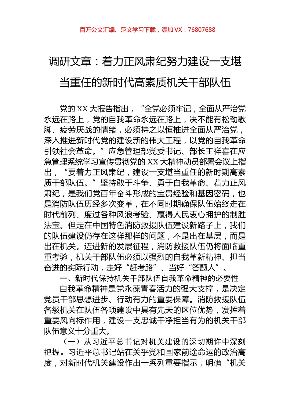 调研文章：着力正风肃纪努力建设一支堪当重任的新时代高素质机关干部队伍.docx_第1页