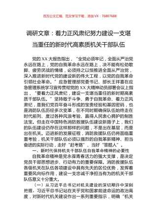 调研文章：着力正风肃纪努力建设一支堪当重任的新时代高素质机关干部队伍.docx
