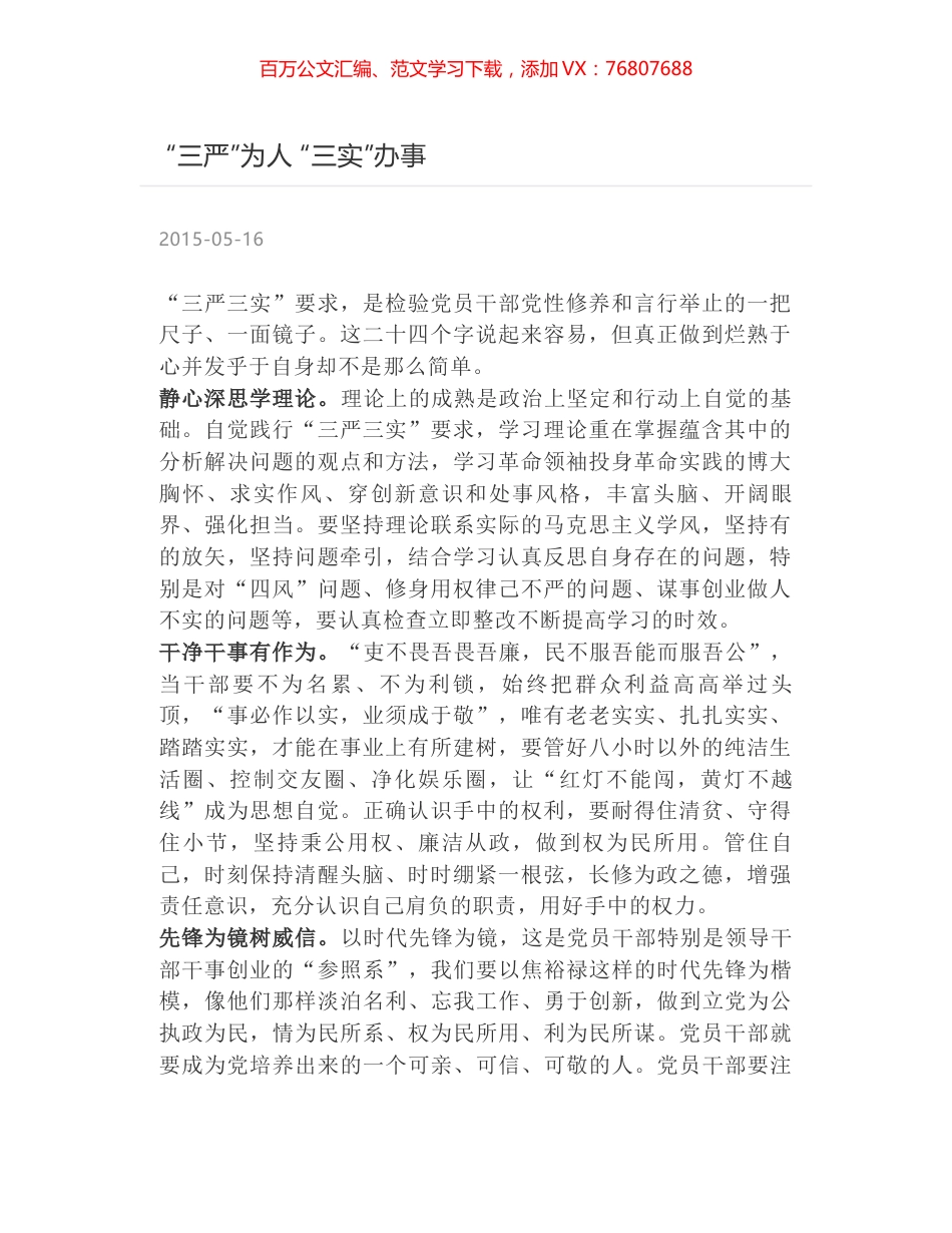 “三严”为人 “三实”办事.docx_第1页