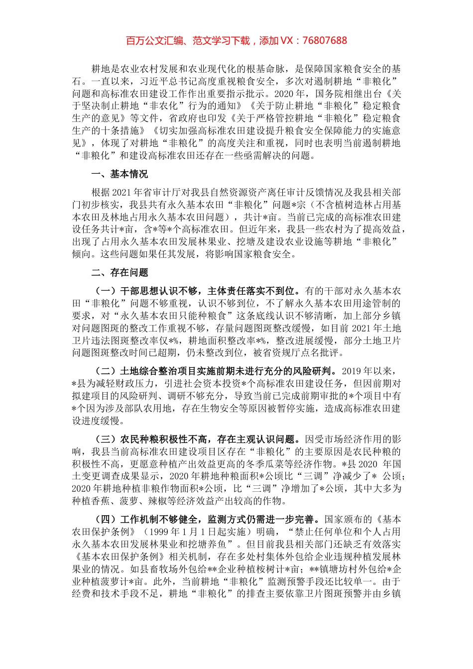 关于遏制耕地“非粮化”加快高标准农田建设工作中几个突出问题的对策建议.docx_第1页