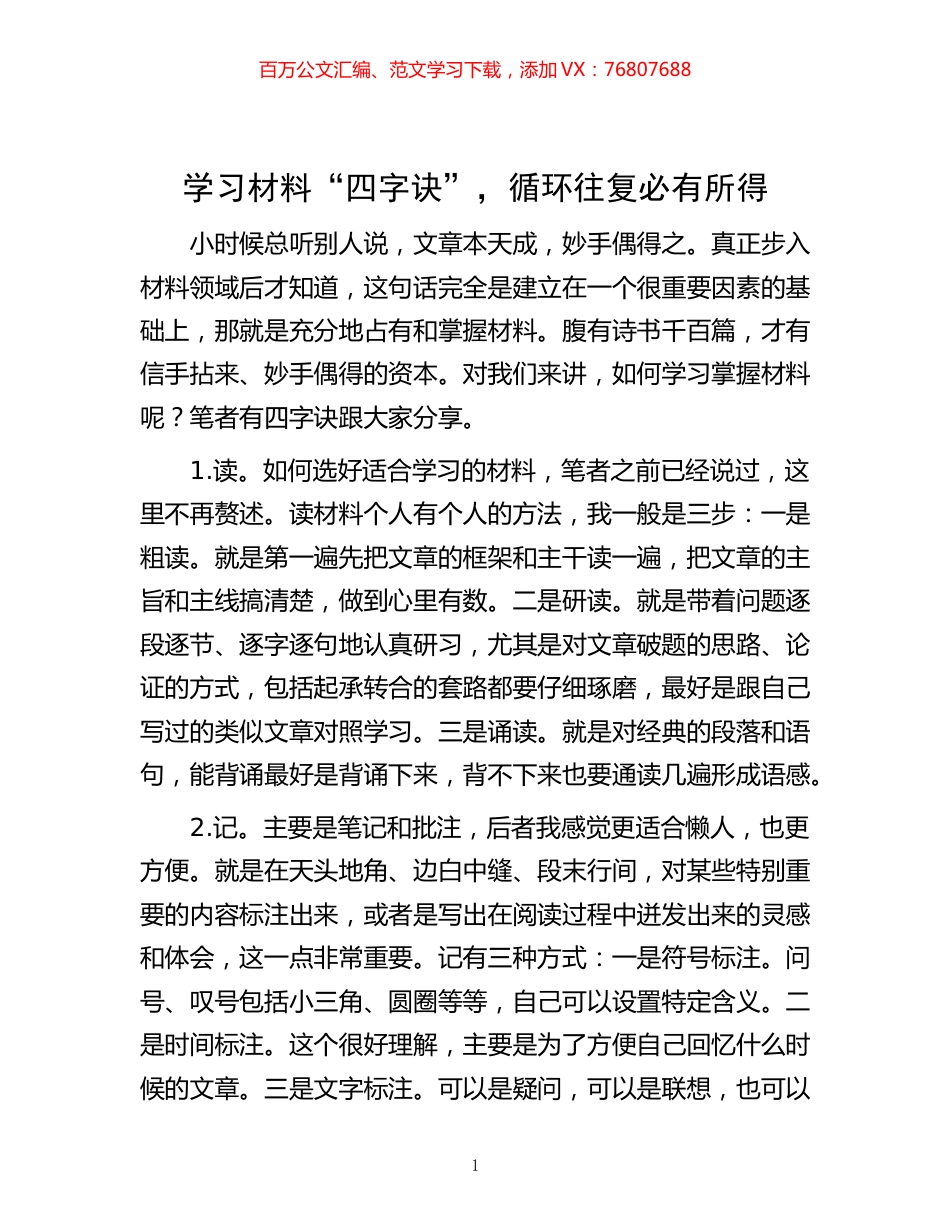-学习材料“四字诀”，循环往复必有所得.docx_第1页