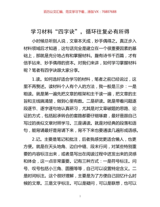-学习材料“四字诀”，循环往复必有所得.docx