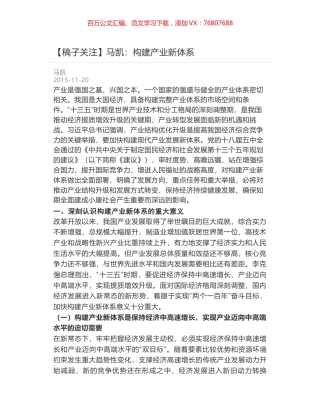 马凯：构建产业新体系.docx