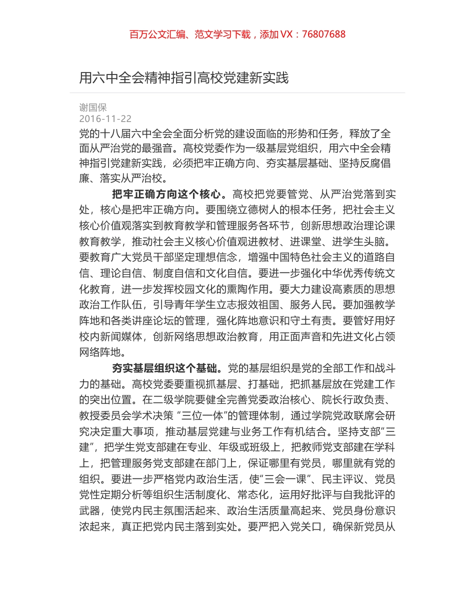 用六中全会精神指引高校党建新实践.docx_第1页