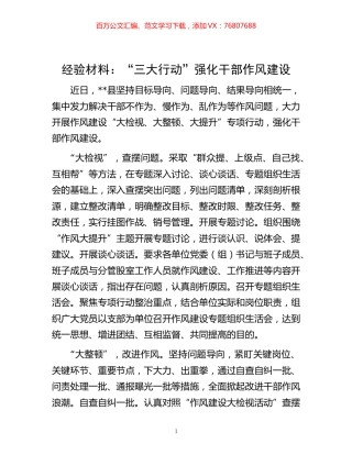 -经验材料：“三大行动”强化干部作风建设.docx