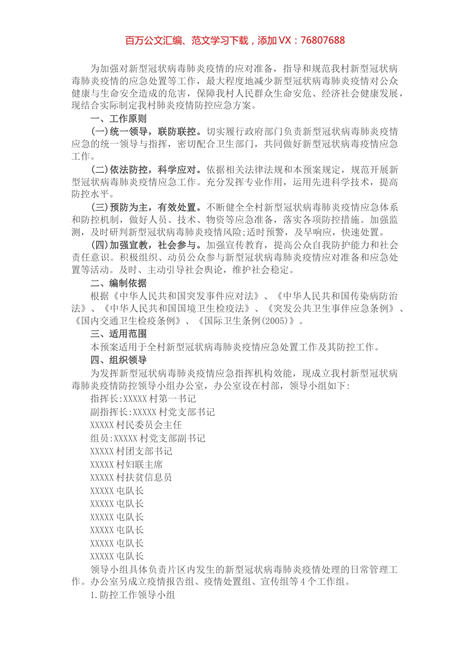 村肺炎疫情防控应急方案.docx_第1页