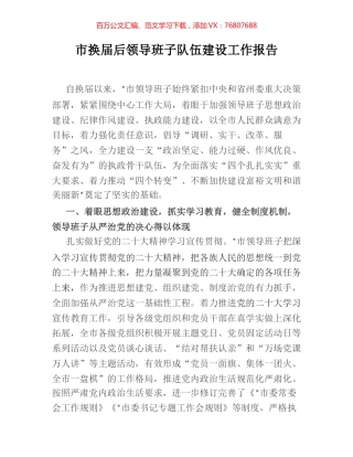 市换届后领导班子队伍建设工作报告 (2).docx