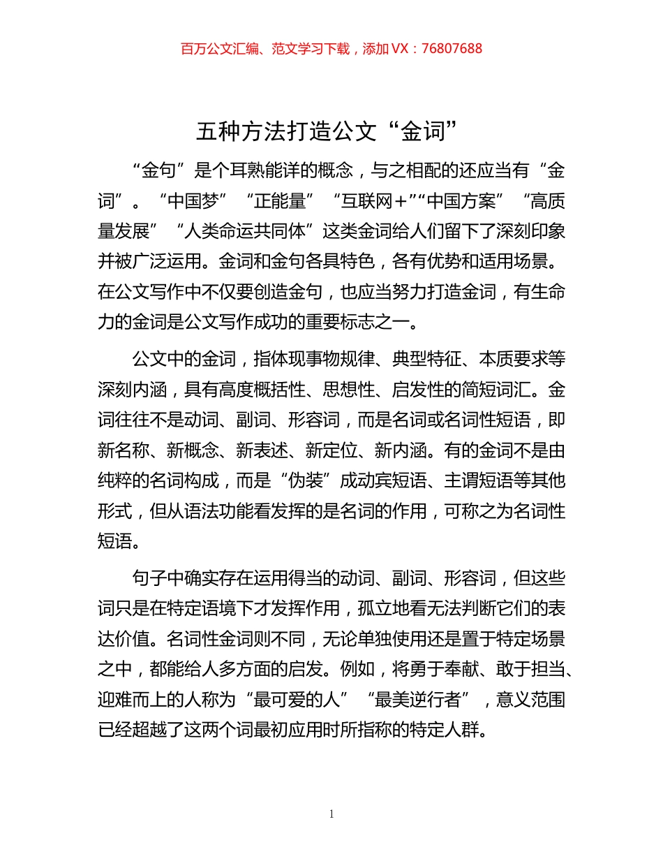 -五种方法打造公文“金词”.docx_第1页