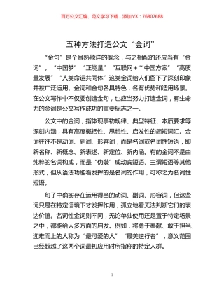 -五种方法打造公文“金词”.docx