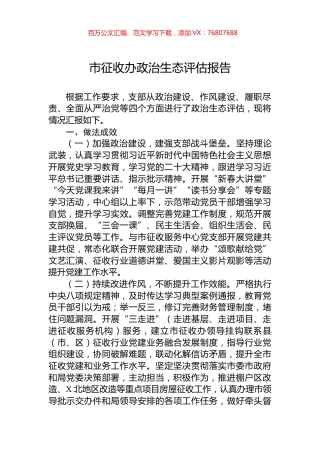 市征收办政治生态评估报告.docx