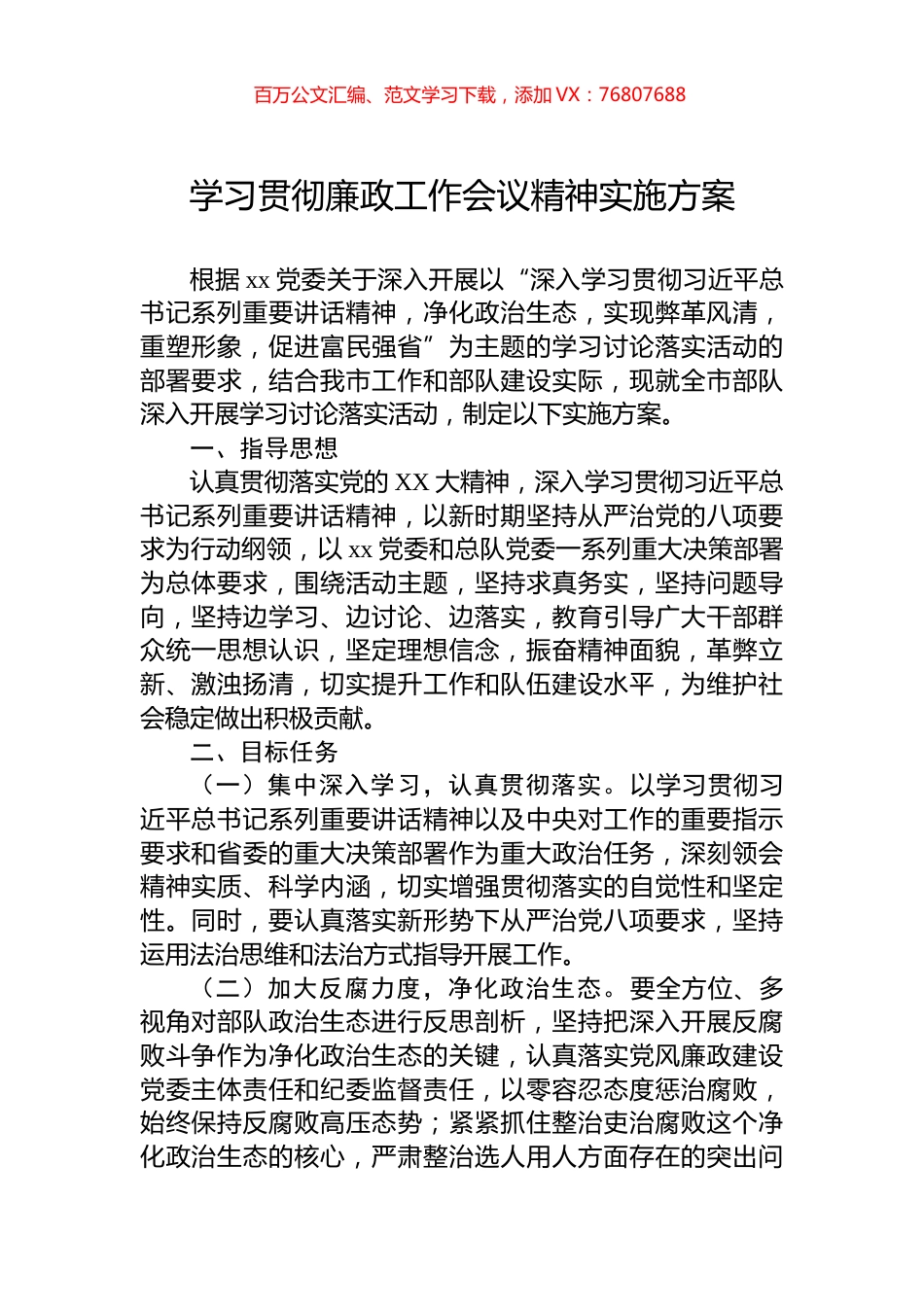学习贯彻廉政工作会议精神实施方案.docx_第1页