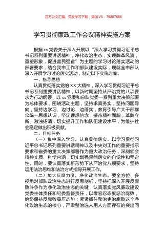 学习贯彻廉政工作会议精神实施方案.docx