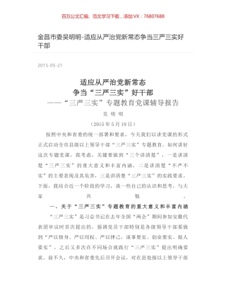 金昌市委吴明明-适应从严治党新常态争当三严三实好干部.docx