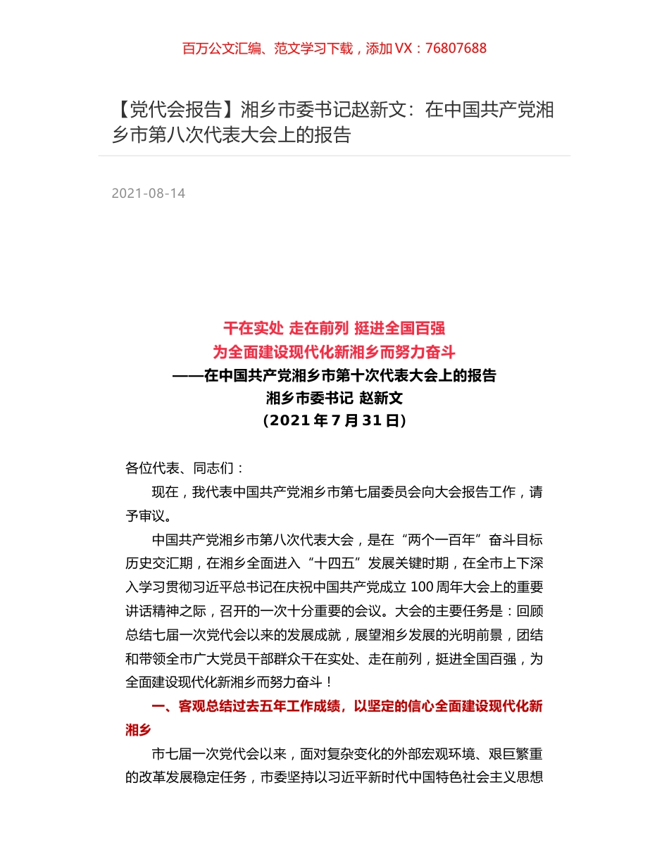 【党代会报告】湘乡市委书记赵新文：在中国共产党湘乡市第八次代表大会上的报告.docx_第1页