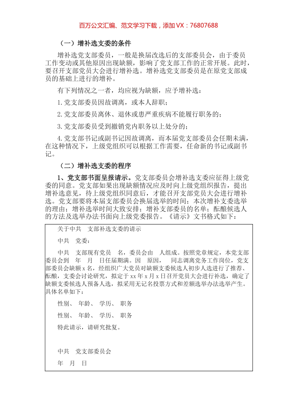 增补选党支部委员的工作程序.docx_第1页