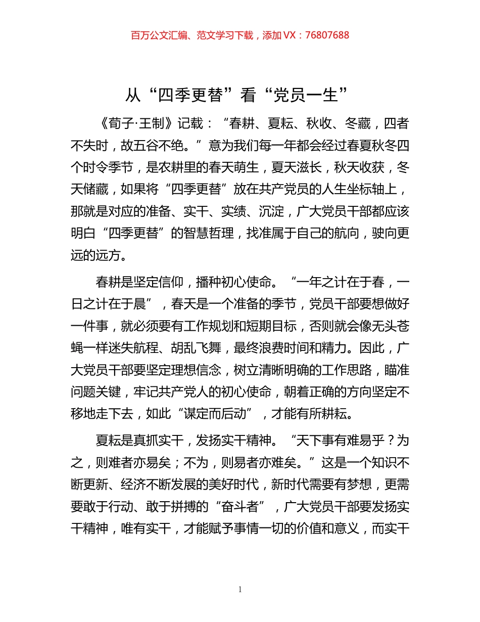 四季更替”看“党员一生”.docx_第1页