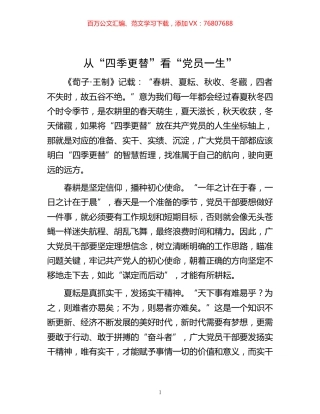 四季更替”看“党员一生”.docx