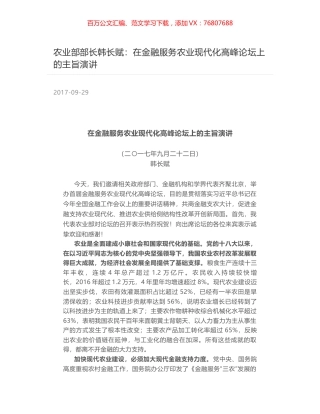 农业部部长韩长赋：在金融服务农业现代化高峰论坛上的主旨演讲.docx