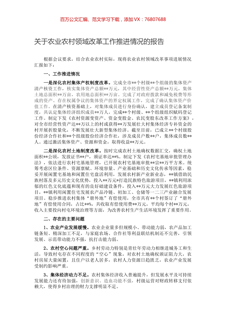 关于农业农村领域改革工作推进情况的报告.docx_第1页