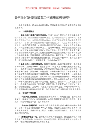 关于农业农村领域改革工作推进情况的报告.docx