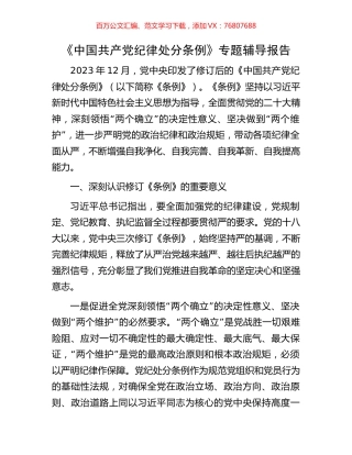 《中国共产党纪律处分条例》专题辅导报告.docx