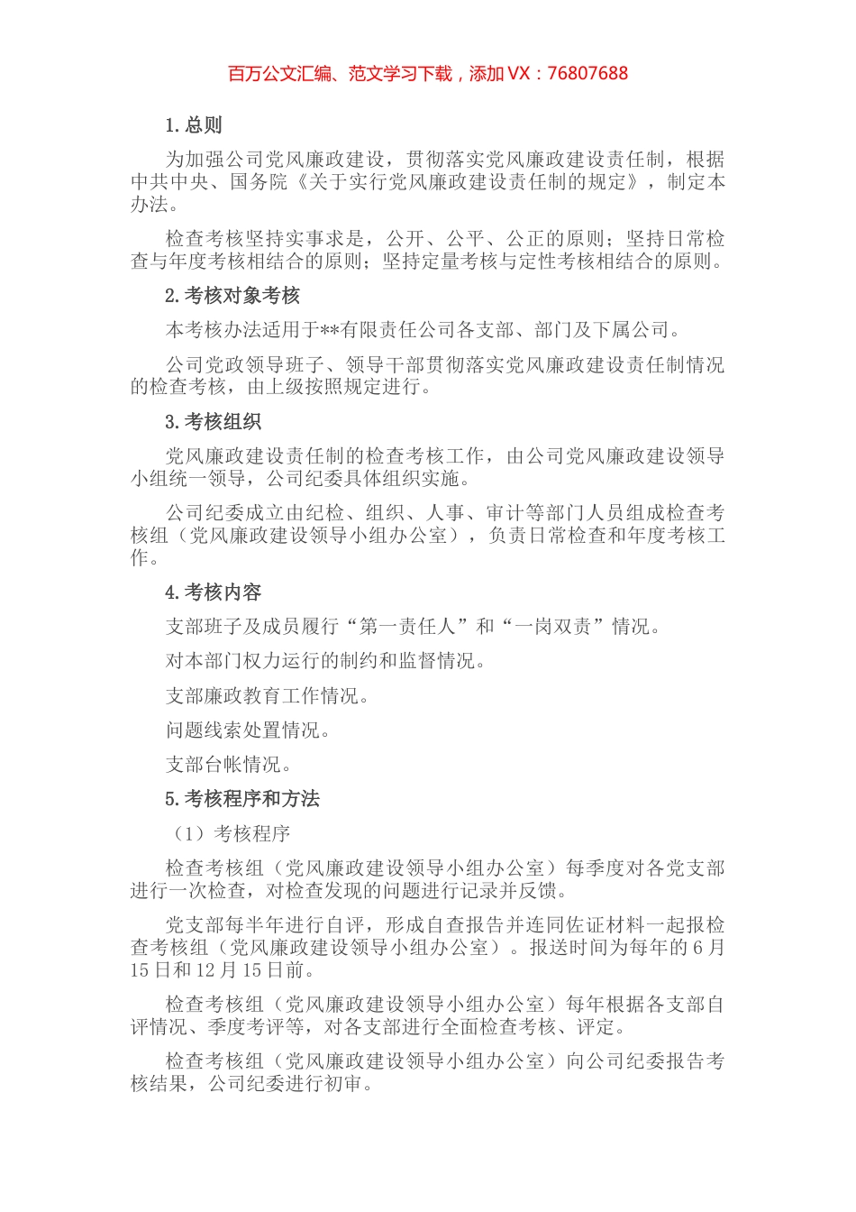 党风廉政建设责任制考核办法.docx_第1页