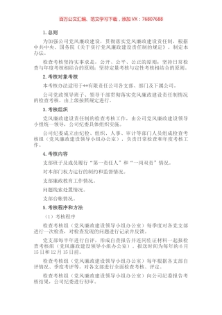 党风廉政建设责任制考核办法.docx