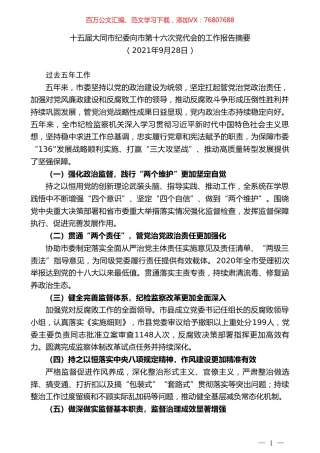 十五届大同市纪委向市第十六次党代会的工作报告摘要.doc