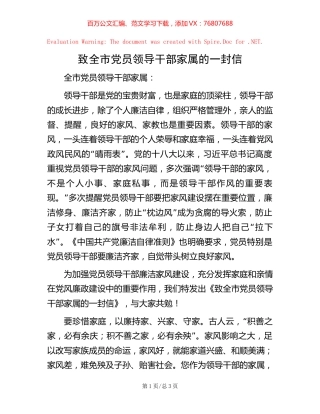 致全市党员领导干部家属的一封信.docx